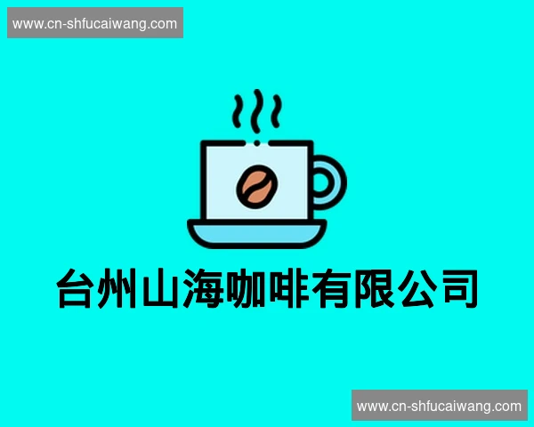 台州山海咖啡有限公司