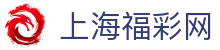 上海福彩网-中国福利彩票发行中心官方网站-上海体育彩票官网